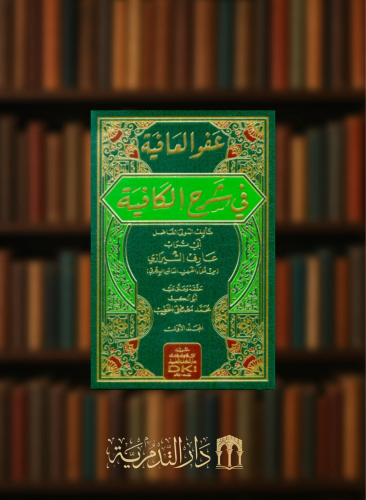 عفو العافية في شرح الكافية