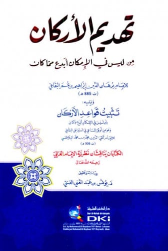 تهديم الاركان من ليس في الإمكان أبدع مما كان وتثبيت قواعد الأركان (الكتابان يناقشان نظرية الغزالي)