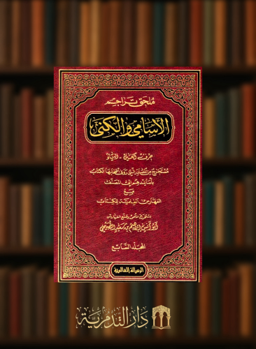 ملحق تراجم الاسامي والكنى / 7 مجلدات