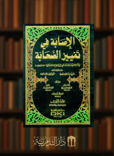 الاصابة في تمييز الصحابة  - 9 مجلدات