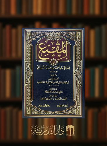 المقنع في فقه الامام احمد بن حنبل مجلد وحد