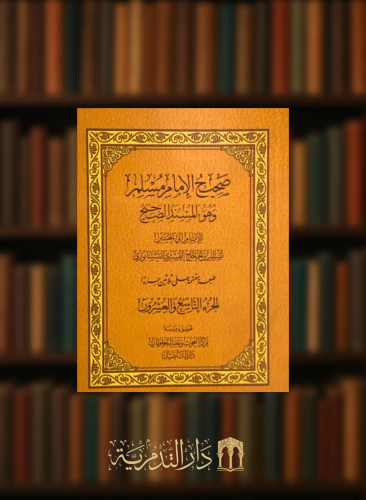 صحيح مسلم طبعة دار التاصيل مجزأ حجم الجيب 30 جزء