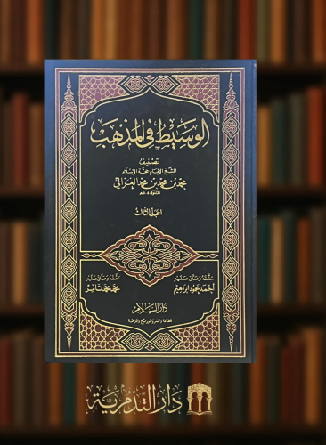 الوسيط في المذهب  للامام الغزالي - 7 مجلدات