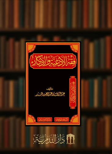 فقه الادعية والاذكار