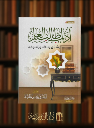 اداب طالب العلم وسبل بنائه ورسوخه