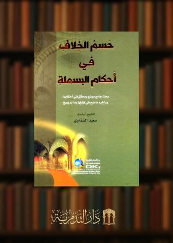 حسم الخلاف في احكام البسملة