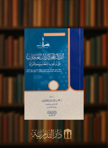 الدلالة المحكمة لايات الحجاب - غلاف