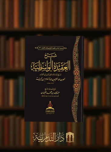 شرح العقيدة الواسطية - عبدالله الغنيمان