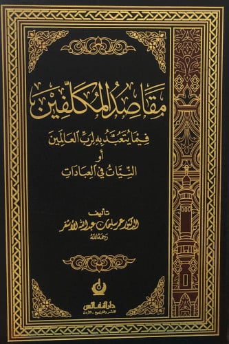 مقاصد المكلفين فيما يتعبد به لرب العالمين او النيات في العبادات