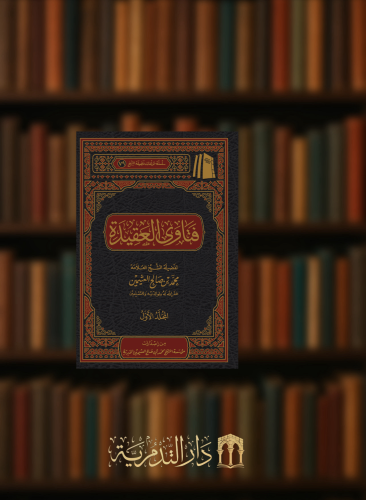 فتاوى العقيدة - مجلدين