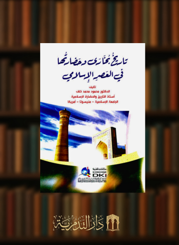 تاريخ بخارى وحضارتها في العصر الاسلامي - غلاف