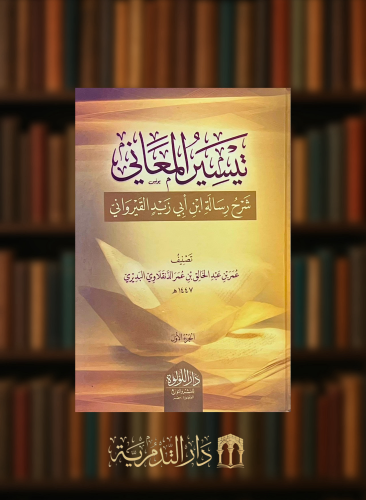 تيسير المعاني شرح رسالة ابن ابي زيد القيرواني