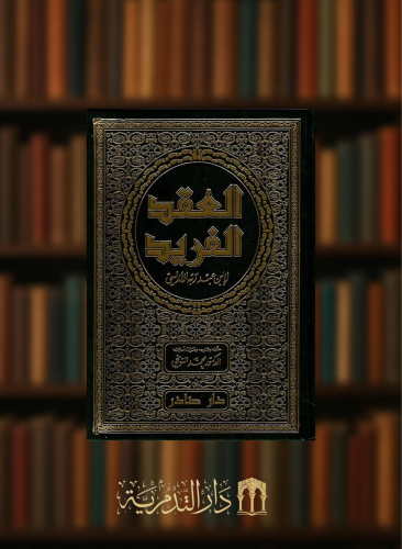 العقد الفريد / 7 مجلدات