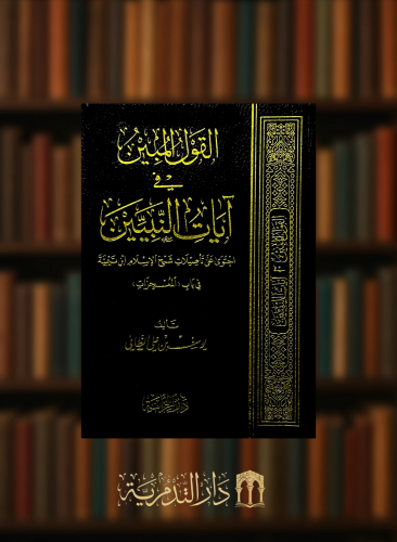 القول المبين في ايات النبيين - غلاف فلكسي حجم وسط