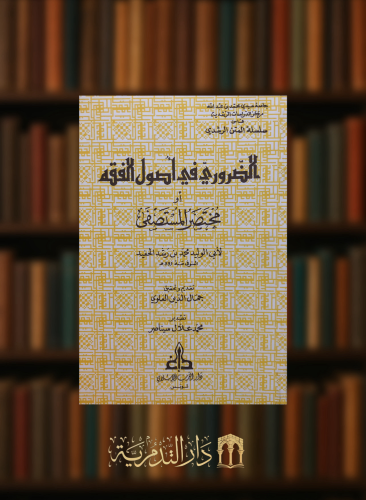 الضروري في اصول الفقه او مختصر المستصفى / غلاف