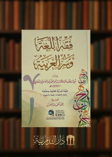 ‏فقه اللغة وسر العربية