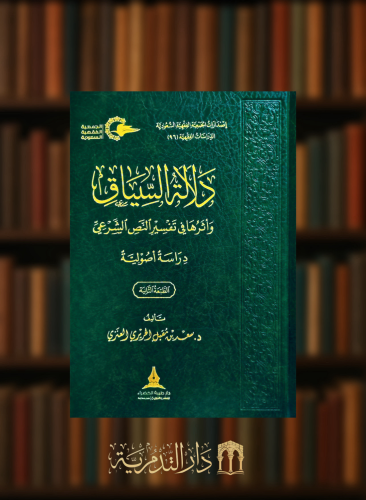 دلالة السياق واثرها في تفسير النص الشرعي