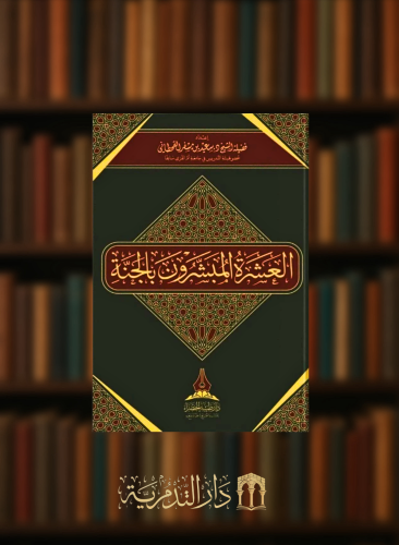 العشرة المبشرون بالجنة