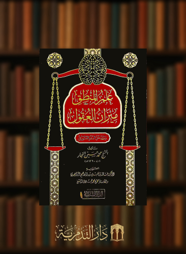 علم المنطق ميزان العقول