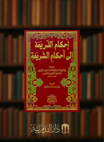 احكام الذريعة الى احكام الشريعة