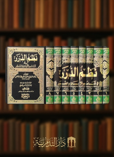 نظم الدرر في تناسب الآيات والسور  - 8 مجلد - برهان الدين البقاعي
