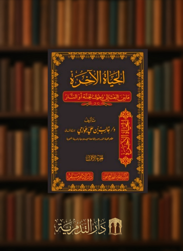 الحياة الاخرة مابين البعث الى دخول الجنة او النار / 3 مجلدات