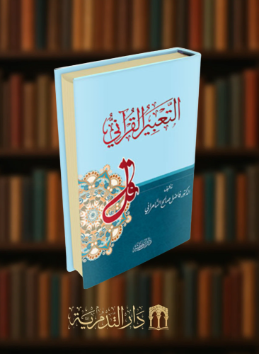 التعبير القراني