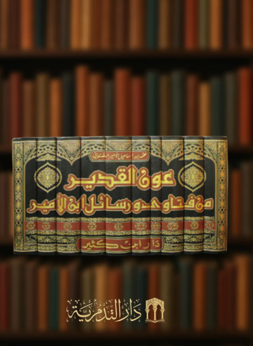 عون القدير من فتاوى ورسائل ابن الامير - 13 مجلد