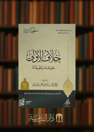 ‏خلاف الاولى حقيقته وتطبيقاته - غلاف