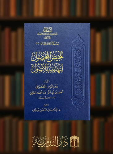 ‏تلخيص المحصول لتهذيب الاصول