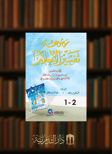 موسوعة تفسير الاحلام  ابن سيرين وابن شاهين والنابلسي وشهاب الدين المقدسي شمواه - لونان]