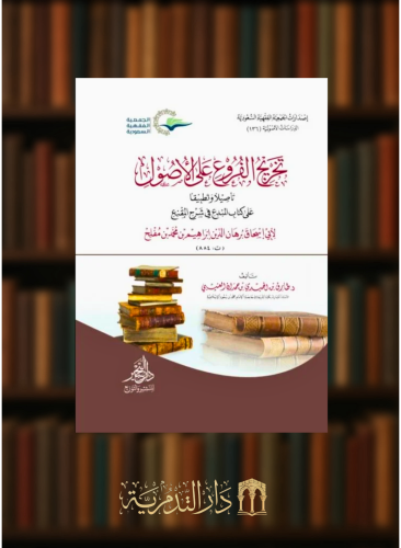 تخريج الفروع على الاصول تاصيلا وتطبيقا على كتاب المبدع في شرح المقنع