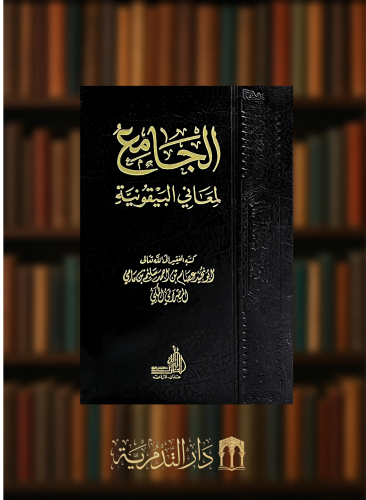 الجامع لمعاني البيقونية