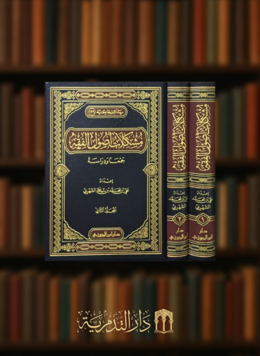 مشكلات اصول الفقه / مجلدين