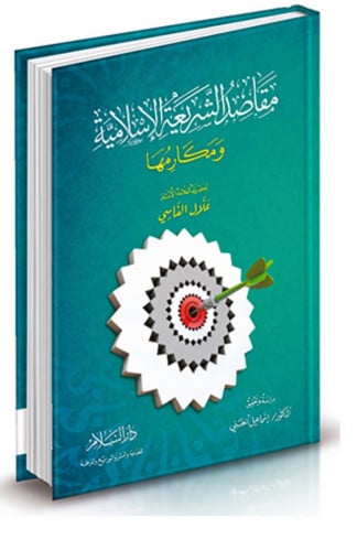 مقاصد الشريعة الإسلامية ومكارمها