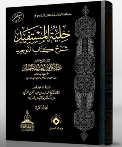 حلية المستفيد شرح كتاب التوحيد 1/2