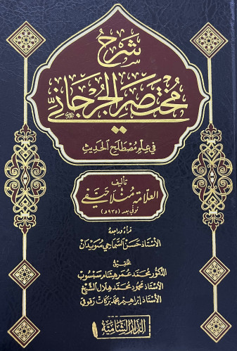 شرح مختصر الجرجاني في علم مصطلح الحديث