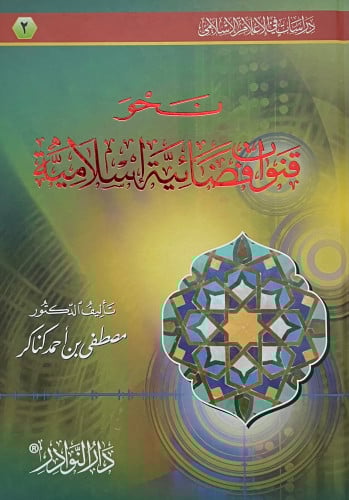 نحو قنوات فضائية اسلامية