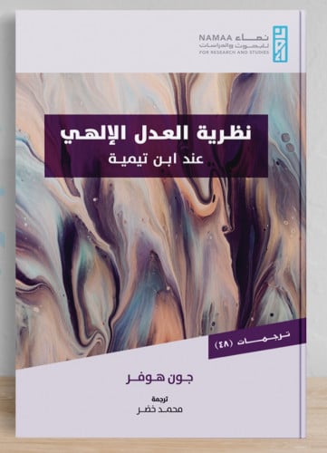 نظرية العدل الالهي عند ابن تيمية / غلاف