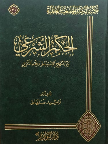 الحكم الشرعي بين منهج الاستنباط وفقه التنزيل