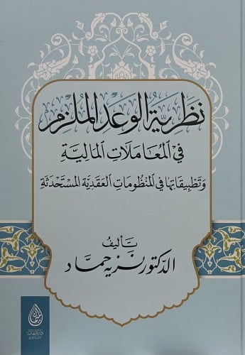 نظرية الوعد الملزم في المعاملات المالية