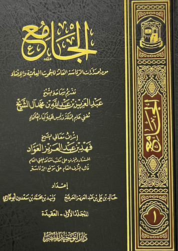 الجامع من اصدارات الرئاسة العامة للبحوث العلمية والافتاء / مجلدين