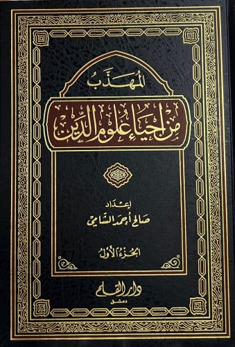 المهذب من احياء علوم الدين - مجلدين