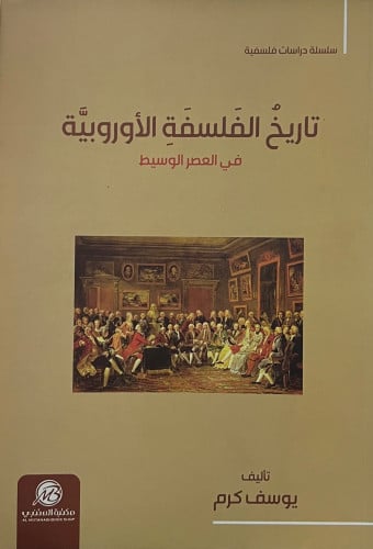 تاريخ الفلسفة الاوربية - غلاف