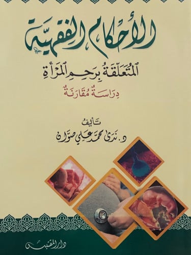 الاحكام الفقهية المتعلقة برحم المرأة / غلاف