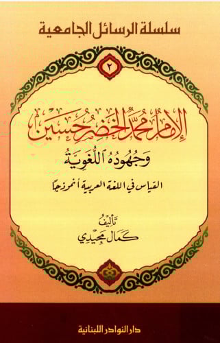 الامام محمد الخضر حسين وجهوده اللغوية