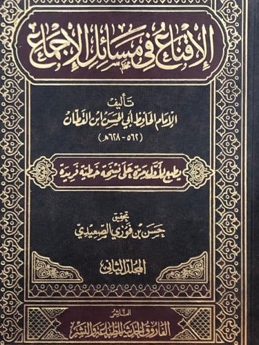 الاقناع في مسائل الاجماع / مجلدين