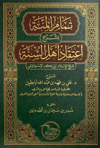 تمام المنة بشرح اعتقاد أهل السنة
