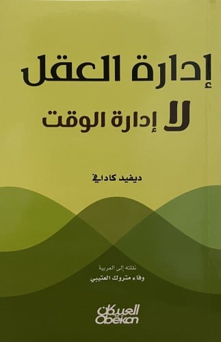 ادارة العقل لا ادارة الوقت / غلاف