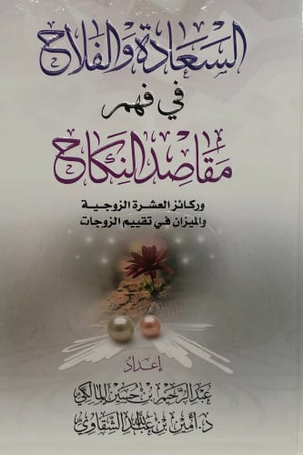 السعادة والفلاح في فهم مقاصد النكاح